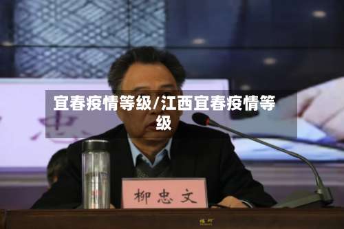 宜春疫情等级/江西宜春疫情等级-第2张图片