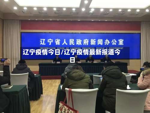 辽宁疫情今日/辽宁疫情最新报道今日