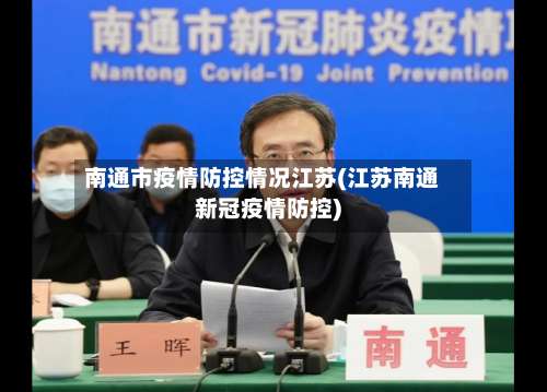 南通市疫情防控情况江苏(江苏南通新冠疫情防控)-第2张图片