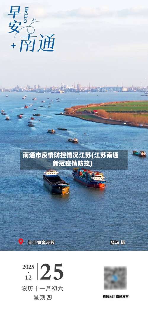 南通市疫情防控情况江苏(江苏南通新冠疫情防控)