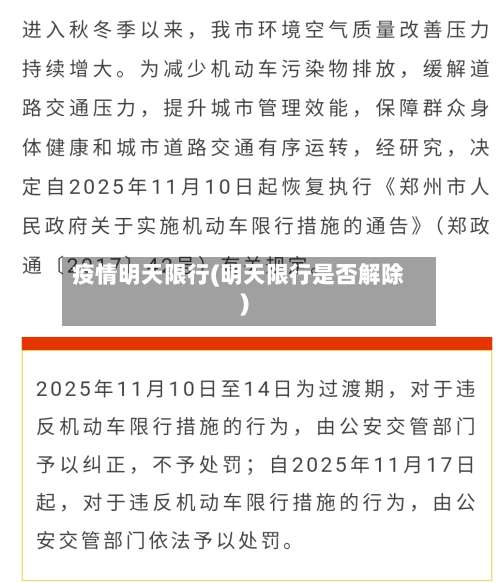 疫情明天限行(明天限行是否解除)