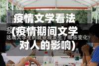 疫情文学看法(疫情期间文学对人的影响)