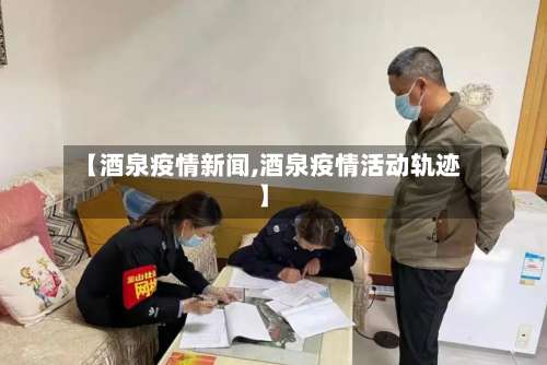 【酒泉疫情新闻,酒泉疫情活动轨迹】-第2张图片