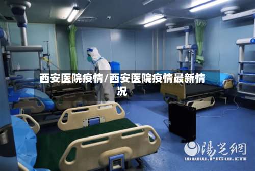 西安医院疫情/西安医院疫情最新情况-第3张图片