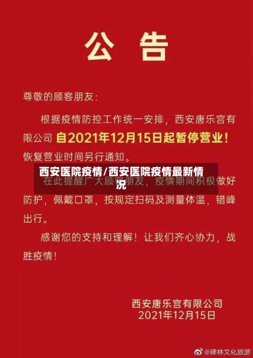 西安医院疫情/西安医院疫情最新情况-第2张图片