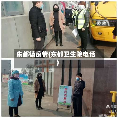 东都镇疫情(东都卫生院电话)