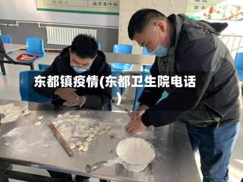 东都镇疫情(东都卫生院电话)-第2张图片