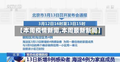 【本周疫情新闻,本周最新新闻】