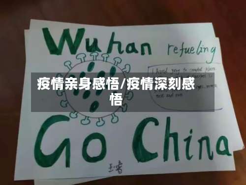 疫情亲身感悟/疫情深刻感悟