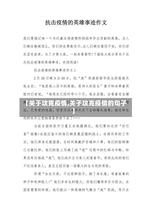 【关于攻克疫情,关于攻克疫情的句子】