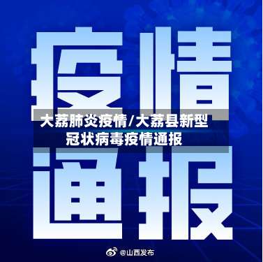 大荔肺炎疫情/大荔县新型冠状病毒疫情通报-第2张图片