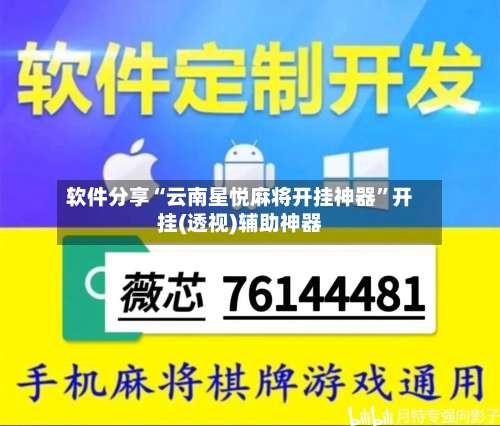 软件分享“云南星悦麻将开挂神器”开挂(透视)辅助神器