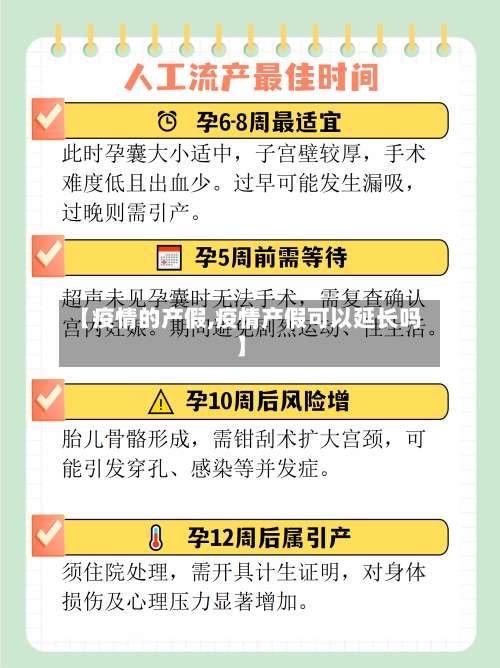 【疫情的产假,疫情产假可以延长吗】