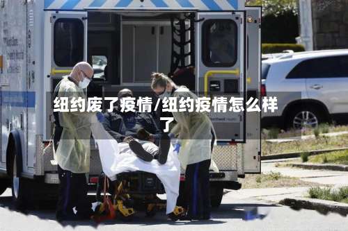 纽约废了疫情/纽约疫情怎么样了