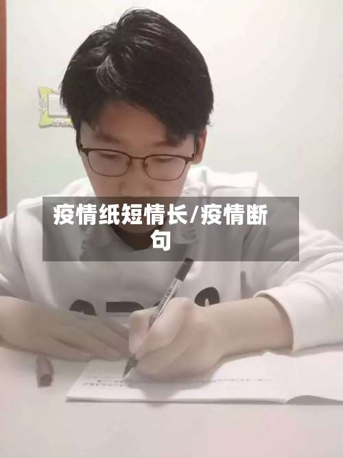 疫情纸短情长/疫情断句