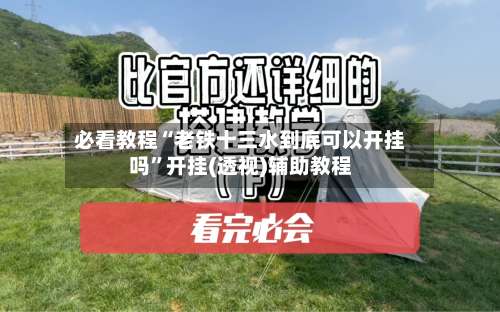 必看教程“老铁十三水到底可以开挂吗”开挂(透视)辅助教程