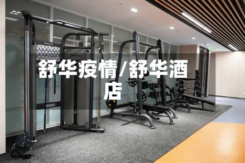 舒华疫情/舒华酒店