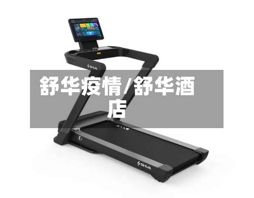 舒华疫情/舒华酒店-第2张图片