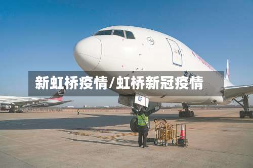 新虹桥疫情/虹桥新冠疫情-第2张图片