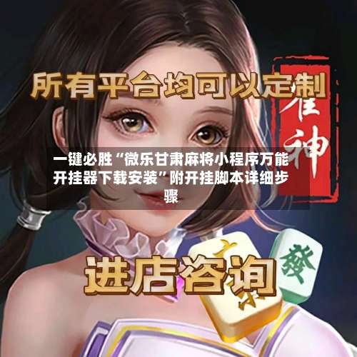 一键必胜“微乐甘肃麻将小程序万能开挂器下载安装	”附开挂脚本详细步骤-第2张图片