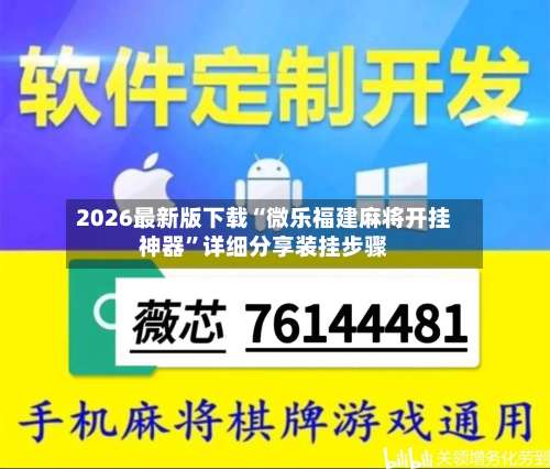 2026最新版下载“微乐福建麻将开挂神器”详细分享装挂步骤