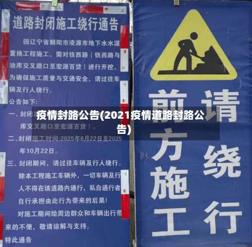 疫情封路公告(2021疫情道路封路公告)