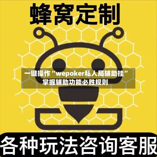 一键操作“wepoker私人局辅助挂”掌握辅助功能必胜规则-第2张图片
