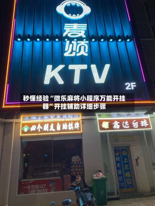 秒懂经验“微乐麻将小程序万能开挂器	”开挂辅助详细步骤-第2张图片