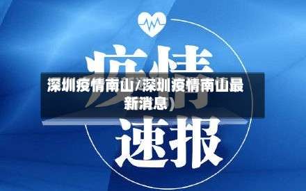 深圳疫情南山/深圳疫情南山最新消息-第2张图片