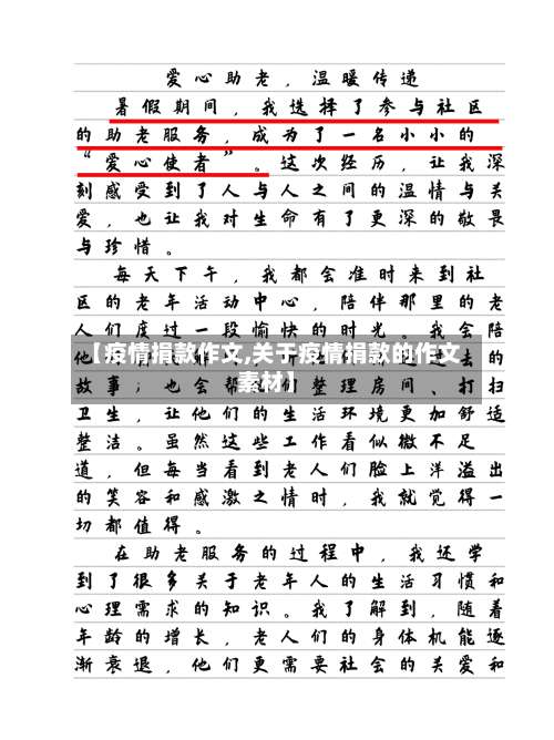 【疫情捐款作文,关于疫情捐款的作文素材】