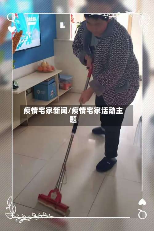 疫情宅家新闻/疫情宅家活动主题-第2张图片