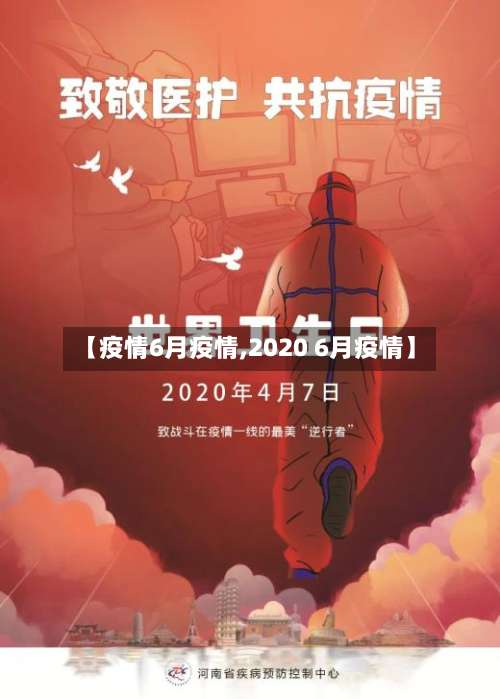 【疫情6月疫情,2020 6月疫情】-第2张图片