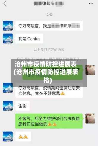 沧州市疫情防控进展表(沧州市疫情防控进展表格)-第3张图片