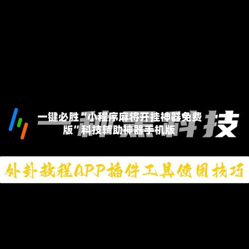 一键必胜“小程序麻将开挂神器免费版”科技辅助神器手机版
