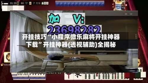 开挂技巧“小程序微乐麻将开挂神器下载	”开挂神器{透视辅助}全揭秘-第2张图片