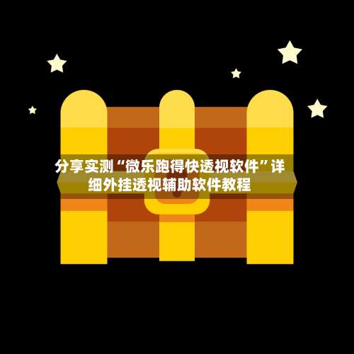 分享实测“微乐跑得快透视软件	”详细外挂透视辅助软件教程-第1张图片