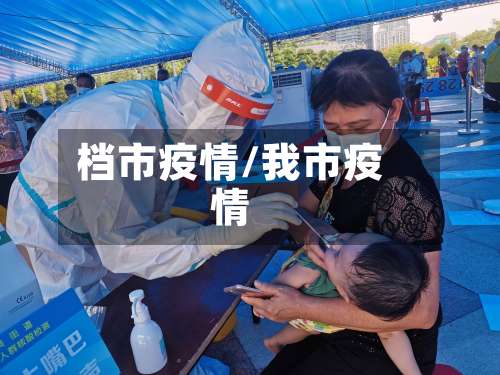 档市疫情/我市疫情-第3张图片