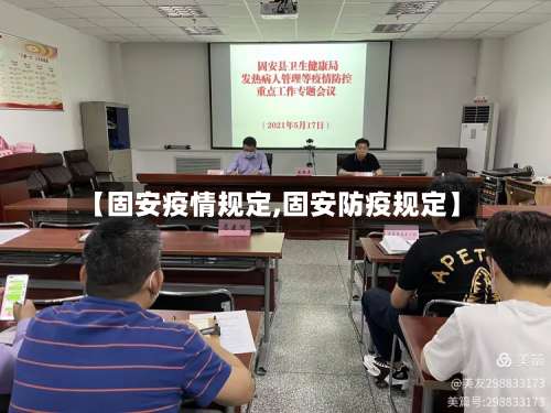 【固安疫情规定,固安防疫规定】
