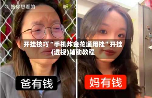 开挂技巧“手机炸金花通用挂	”开挂(透视)辅助教程-第3张图片