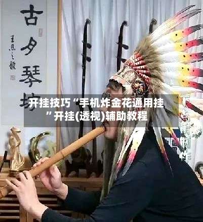 开挂技巧“手机炸金花通用挂”开挂(透视)辅助教程-第1张图片