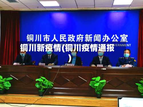 铜川新疫情(铜川疫情通报)