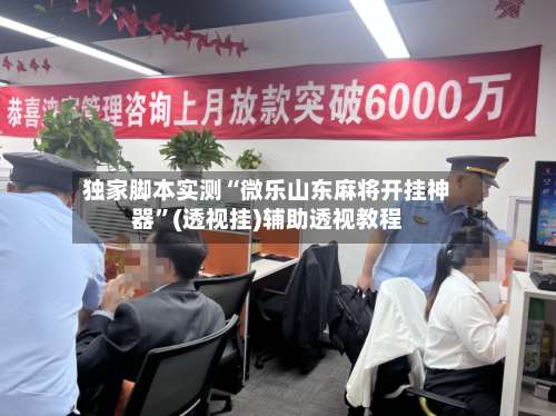 独家脚本实测“微乐山东麻将开挂神器”(透视挂)辅助透视教程-第2张图片