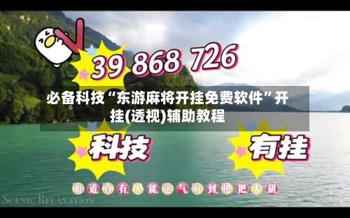 必备科技“东游麻将开挂免费软件”开挂(透视)辅助教程