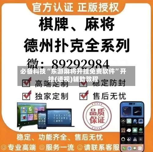 必备科技“东游麻将开挂免费软件”开挂(透视)辅助教程-第2张图片