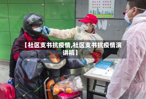 【社区支书抗疫情,社区支书抗疫情演讲稿】