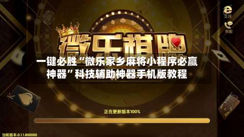 一键必胜“微乐家乡麻将小程序必赢神器”科技辅助神器手机版教程