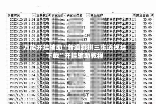 万能开挂辅助“新道游拼三张透视挂下载	”开挂辅助教程-第2张图片