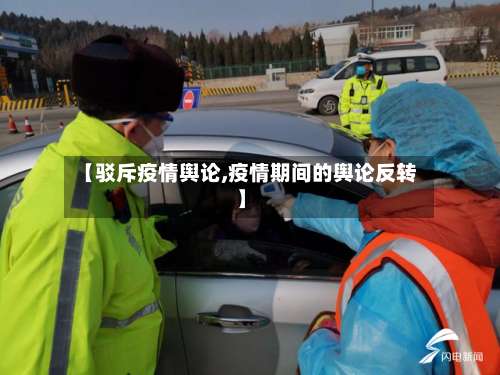 【驳斥疫情舆论,疫情期间的舆论反转】