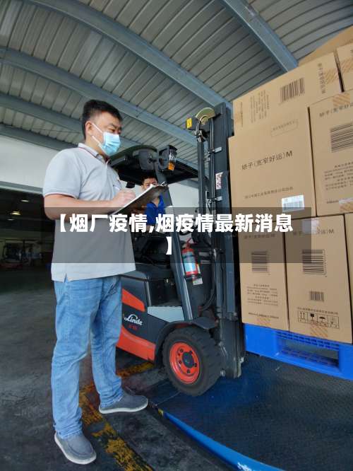 【烟厂疫情,烟疫情最新消息】