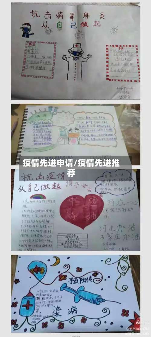 疫情先进申请/疫情先进推荐
